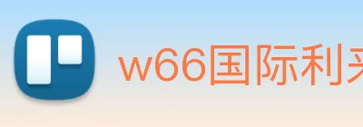 w66国际利来 Logo